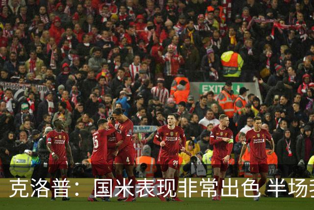 克洛普：国米表现非常出色 半场我们本可能0比2输