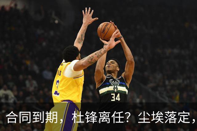 合同到期，杜锋离任？尘埃落定，朱芳雨正式官宣，郭艾伦表态