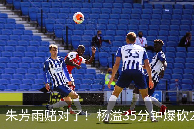 朱芳雨赌对了！杨溢35分钟爆砍27+12+6+6，或成广东队未来一哥！