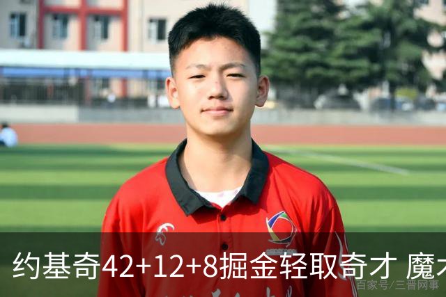 约基奇42+12+8掘金轻取奇才 魔术送热火3连败