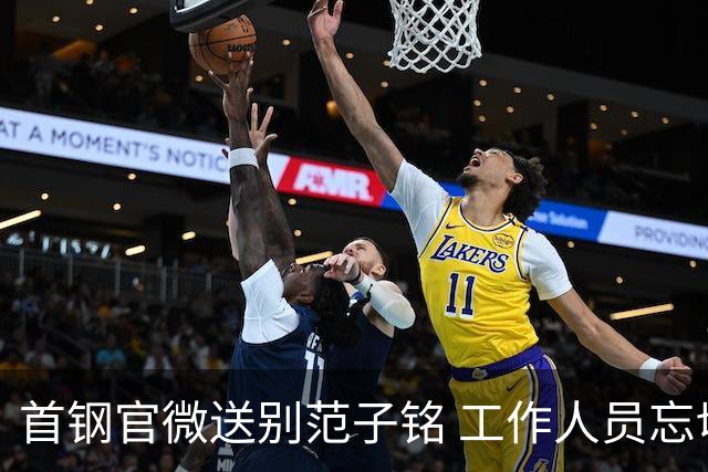 首钢官微送别范子铭 工作人员忘切账号闹乌龙